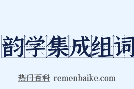 韵学集成组词是什么意思的图片